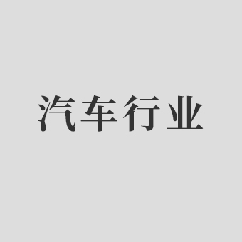汽車(chē)行業(yè)