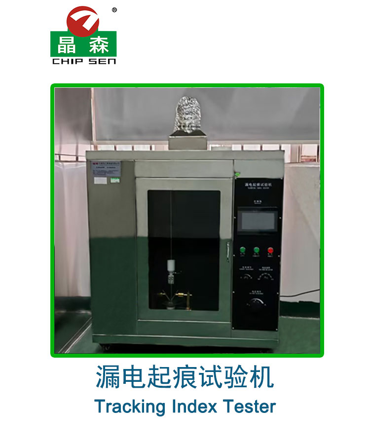 漏電起痕試驗(yàn)機(jī)