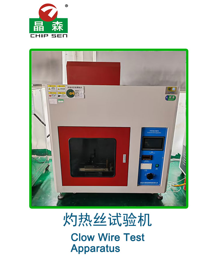 灼熱絲試驗(yàn)機(jī)